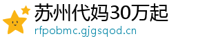 苏州代妈30万起	